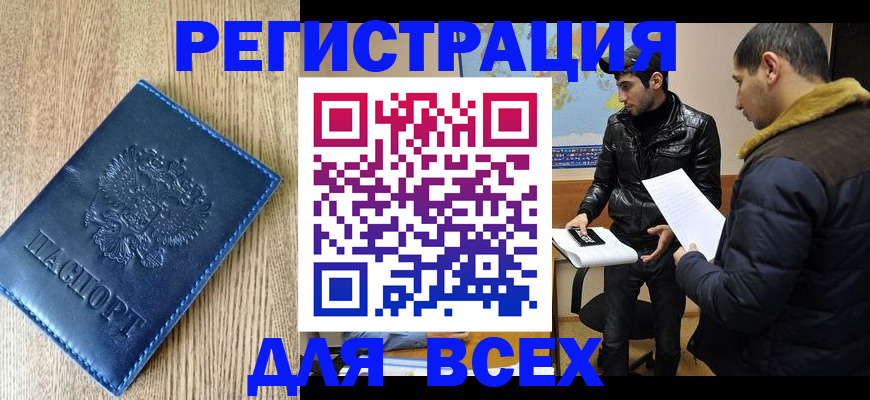 прописка штамп в Десногорске